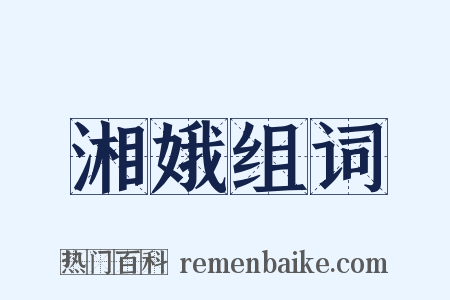 湘娥组词是什么意思的图片